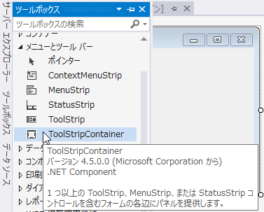 ToolStripContainerコントロールを配置