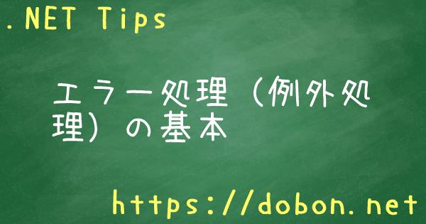 エラー処理 例外処理 の基本 Net Tips Vb Net C