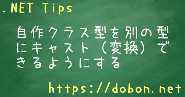 自作クラス型を別の型にキャスト 変換 できるようにする Net Tips Vb Net C