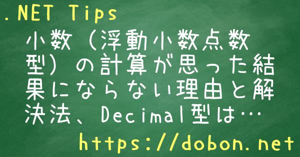 小数 浮動小数点数型 の計算が思った結果にならない理由と解決法 Decimal型はいつ使うか Net Tips Vb Net C