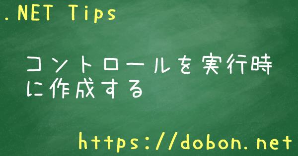 コントロールを実行時に作成する Net Tips Vb Net C