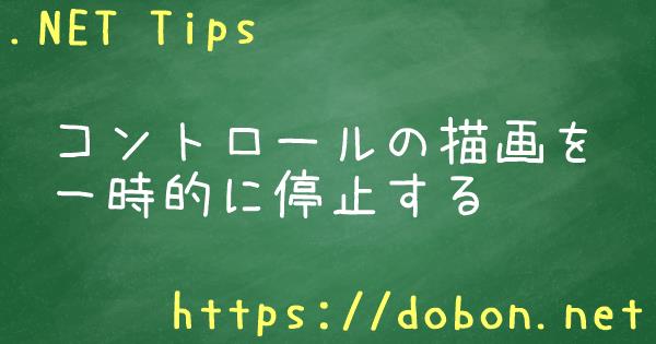 コントロールの描画を一時的に停止する - .NET Tips (VB.NET,C#)