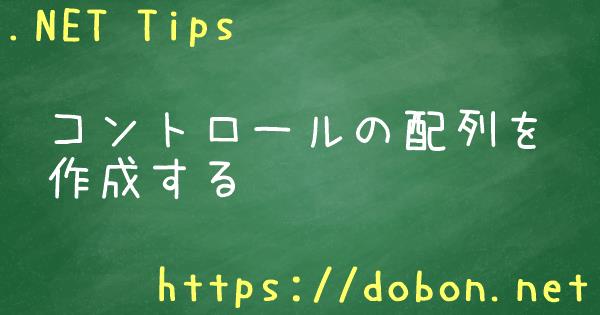 コントロールの配列を作成する Net Tips Vb Net C