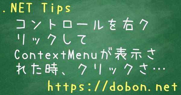 コントロールを右クリックしてContextMenuが表示された時、クリックされた座標を調べる - .NET Tips (VB.NET,C#...)