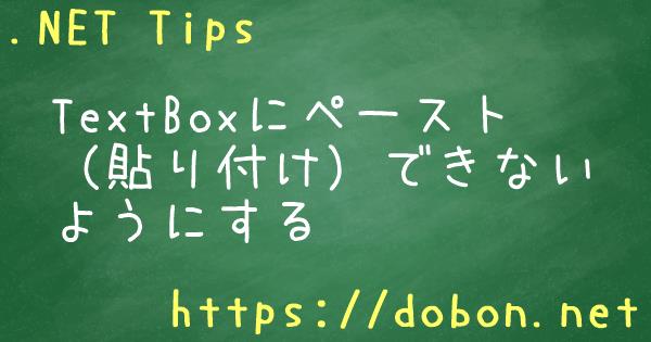 Textboxにペースト 貼り付け できないようにする Net Tips Vb Net C