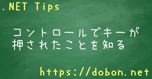 コントロールでキーが押されたことを知る Net Tips Vb Net C