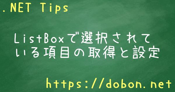 Listboxで選択されている項目の取得と設定 Net Tips Vb Net C