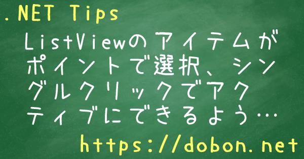 Listviewのアイテムがポイントで選択 シングルクリックでアクティブにできるようにする Net Tips Vb Net C