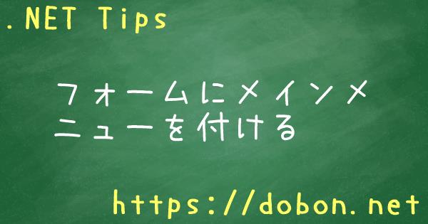 フォームにメインメニューを付ける Net Tips Vb Net C