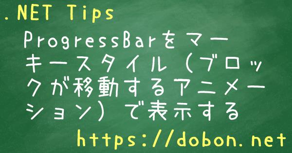 Progressbarをマーキースタイル ブロックが移動するアニメーション で表示する Net Tips Vb Net C