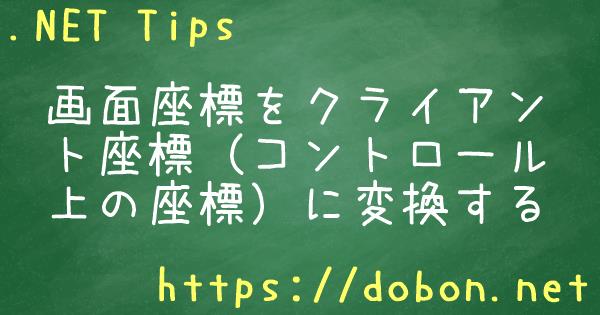 画面座標をクライアント座標 コントロール上の座標 に変換する Net Tips Vb Net C