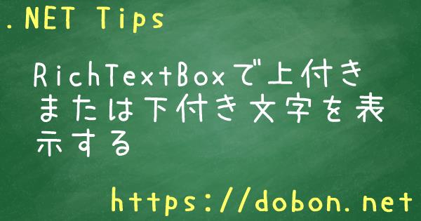 RichTextBoxで上付きまたは下付き文字を表示する - .NET Tips (VB.NET