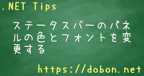 ステータスバーのパネルの色とフォントを変更する - .NET Tips (VB.NET,C#...)