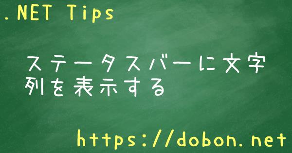 ステータスバーに文字列を表示する - .NET Tips (VB.NET,C#...)