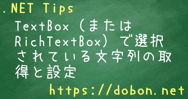 Textbox またはrichtextbox で選択されている文字列の取得と設定 Net Tips Vb Net C