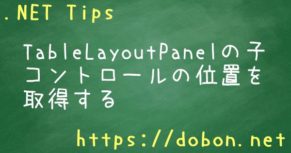 Tablelayoutpanelの子コントロールの位置を取得する Net Tips Vb Net C