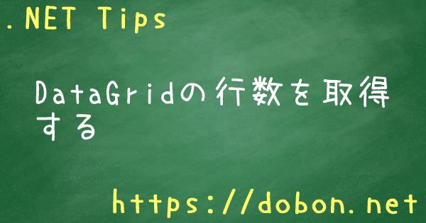 Datagridの行数を取得する Net Tips Vb Net C