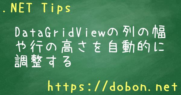 Datagridviewの列の幅や行の高さを自動的に調整する Net Tips Vb Net C