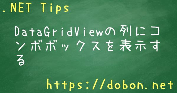 Datagridviewの列にコンボボックスを表示する Net Tips Vb Net C