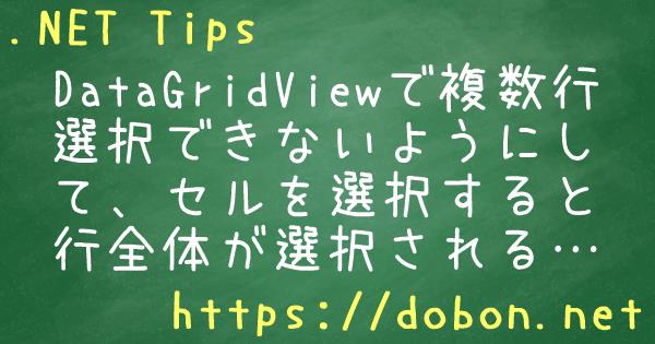 Datagridviewで複数行選択できないようにして セルを選択すると行全体が選択されるようにする Net Tips Vb Net C