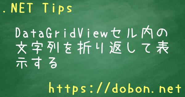 datagridview 1レコード 人気 折り返し