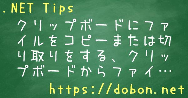 クリップボードにファイルをコピーまたは切り取りをする クリップボードからファイルを取得する 貼り付ける Net Tips Vb Net C