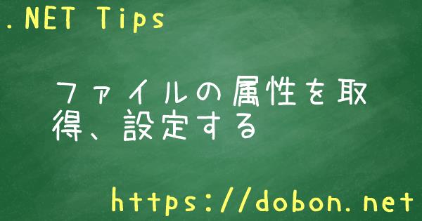 ファイルの属性を取得 設定する Net Tips Vb Net C