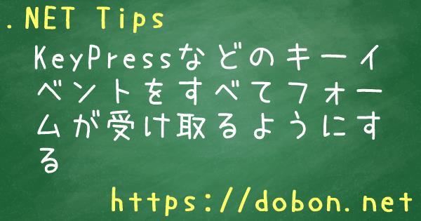 Keypressなどのキーイベントをすべてフォームが受け取るようにする Net Tips Vb Net C