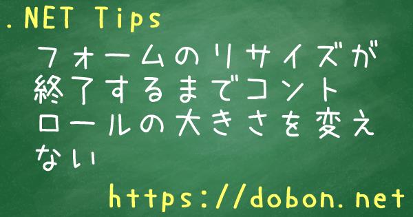 フォームのリサイズが終了するまでコントロールの大きさを変えない Net Tips Vb Net C