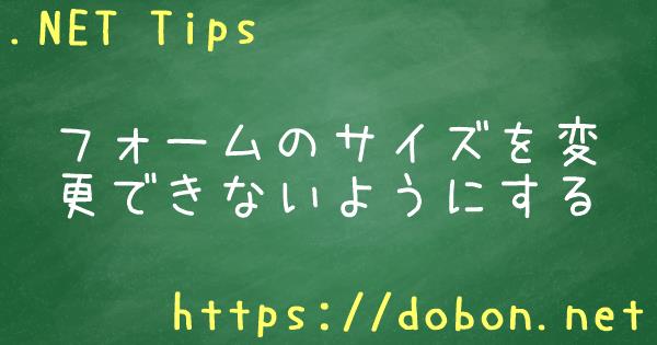 フォームのサイズを変更できないようにする Net Tips Vb Net C