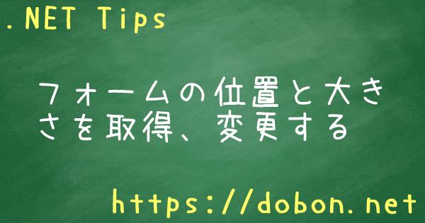 フォームの位置と大きさを取得 変更する Net Tips Vb Net C