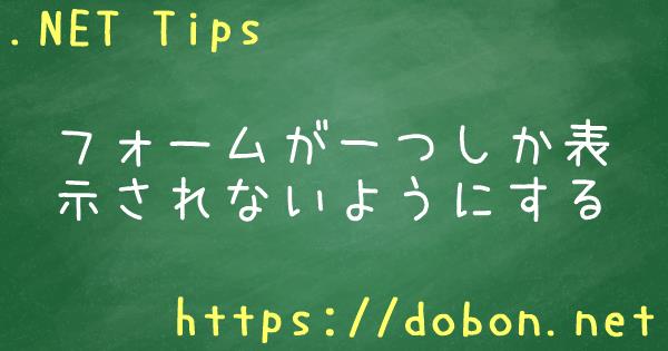 フォームが一つしか表示されないようにする Net Tips Vb Net C