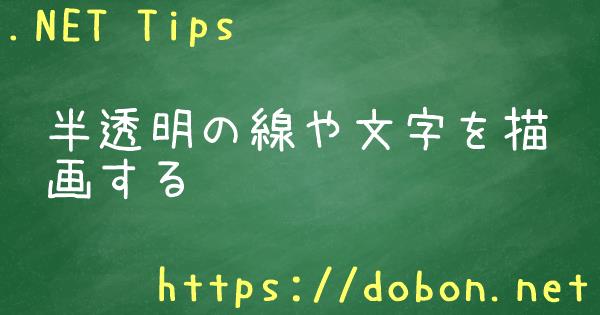 半透明の線や文字を描画する - .NET Tips (VB.NET,C#)