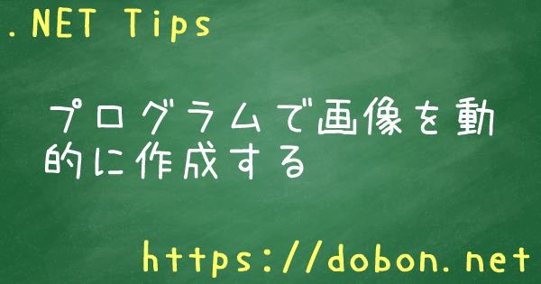 プログラムで画像を動的に作成する Net Tips Vb Net C