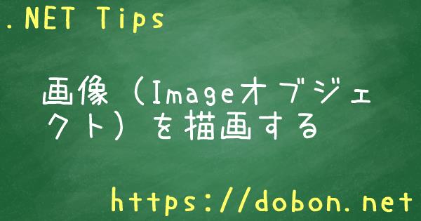 画像 Imageオブジェクト を描画する Net Tips Vb Net C