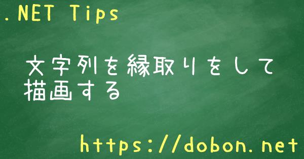 文字列を縁取りをして描画する Net Tips Vb Net C