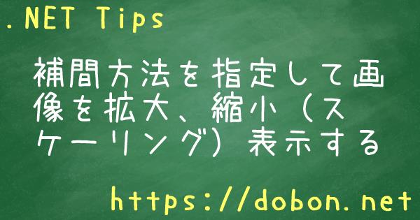 補間方法を指定して画像を拡大 縮小 スケーリング 表示する Net Tips Vb Net C