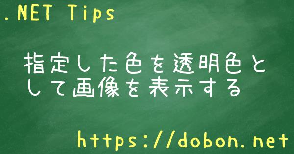 指定した色を透明色として画像を表示する Net Tips Vb Net C