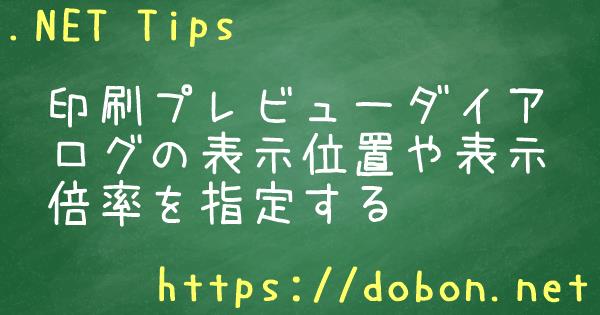 印刷プレビューダイアログの表示位置や表示倍率を指定する - .NET Tips (VB.NET,C#...)