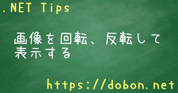 画像を回転、反転して表示する - .NET Tips (VB.NET,C#)