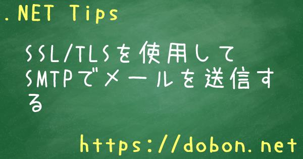 Ssl Tlsを使用してsmtpでメールを送信する Net Tips Vb Net C