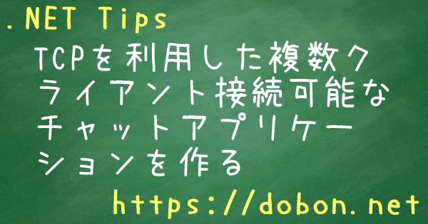 Tcpを利用した複数クライアント接続可能なチャットアプリケーションを作る Net Tips Vb Net C