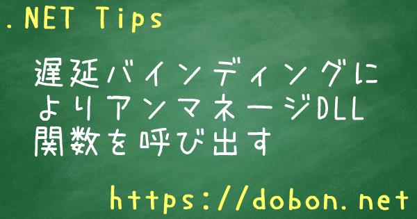 遅延バインディングによりアンマネージdll関数を呼び出す Net Tips Vb Net C