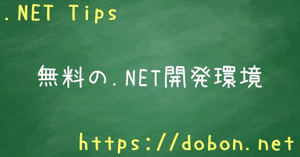 無料の Net開発環境 Net Tips Vb Net C