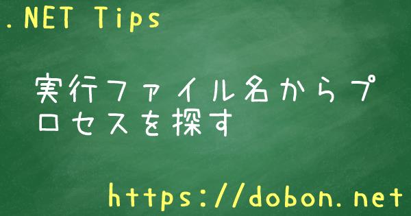 実行ファイル名からプロセスを探す Net Tips Vb Net C