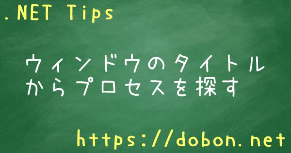 ウィンドウのタイトルからプロセスを探す - .NET Tips (VB.NET