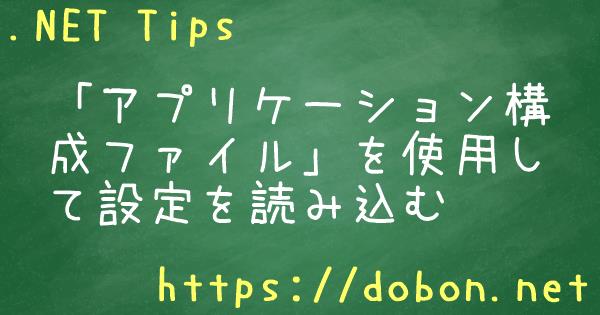 アプリケーション構成ファイル を使用して設定を読み込む Net Tips Vb Net C