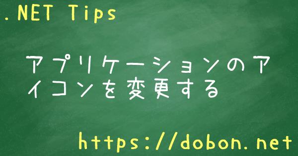 アプリケーションのアイコンを変更する Net Tips Vb Net C