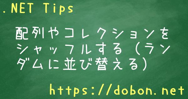 配列やコレクションをシャッフルする ランダムに並び替える Net Tips Vb Net C