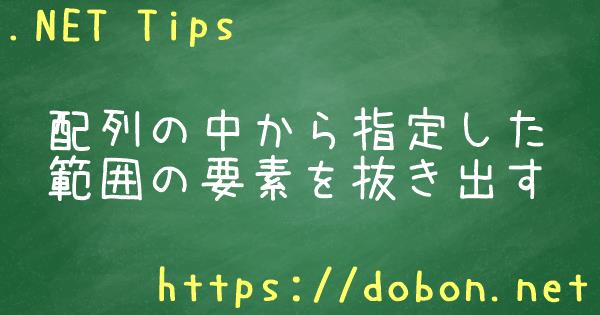 配列の中から指定した範囲の要素を抜き出す Net Tips Vb Net C